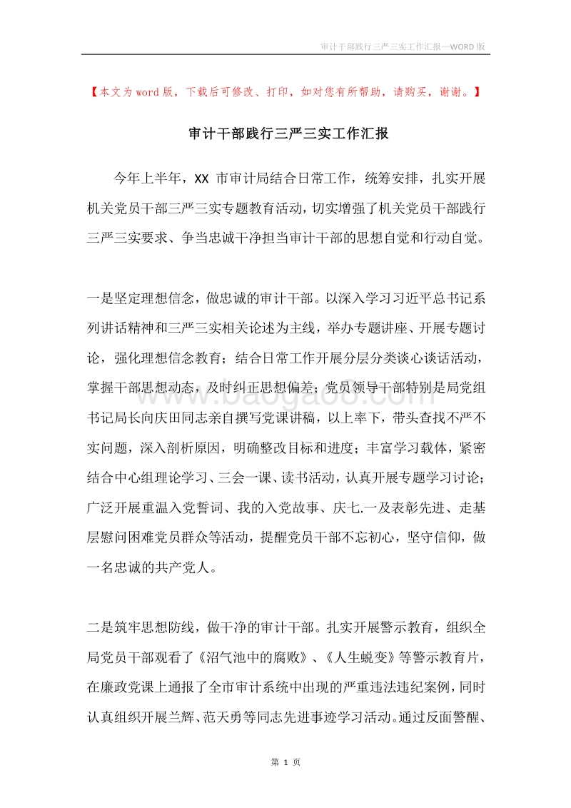 审计干部践行三严三实工作汇报.docx_第1页