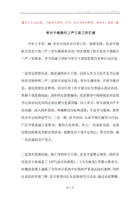 审计干部践行三严三实工作汇报.docx