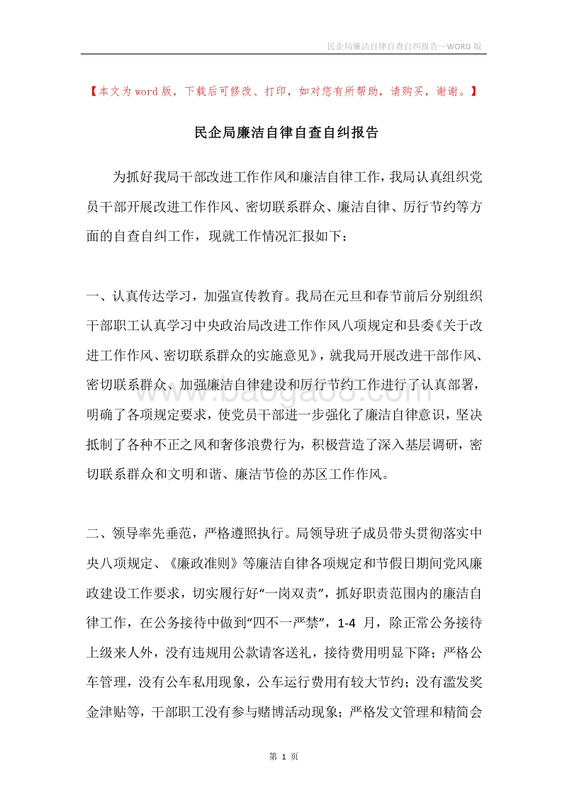 民企局廉洁自律自查自纠报告.docx_第1页