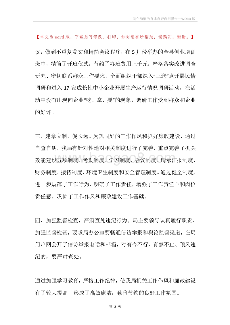 民企局廉洁自律自查自纠报告.docx_第2页
