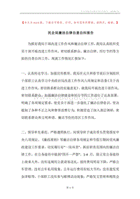 民企局廉洁自律自查自纠报告.docx