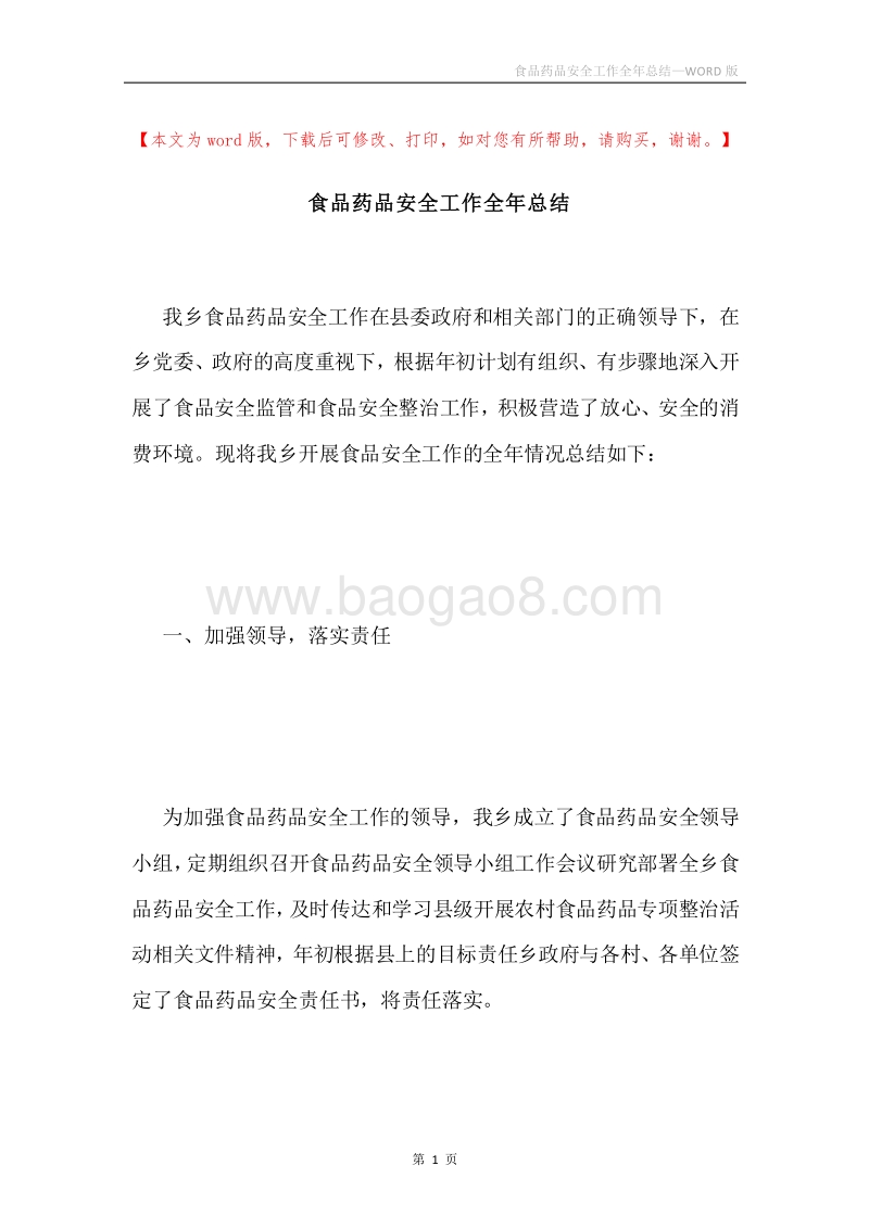 食品药品安全工作全年总结.docx_第1页