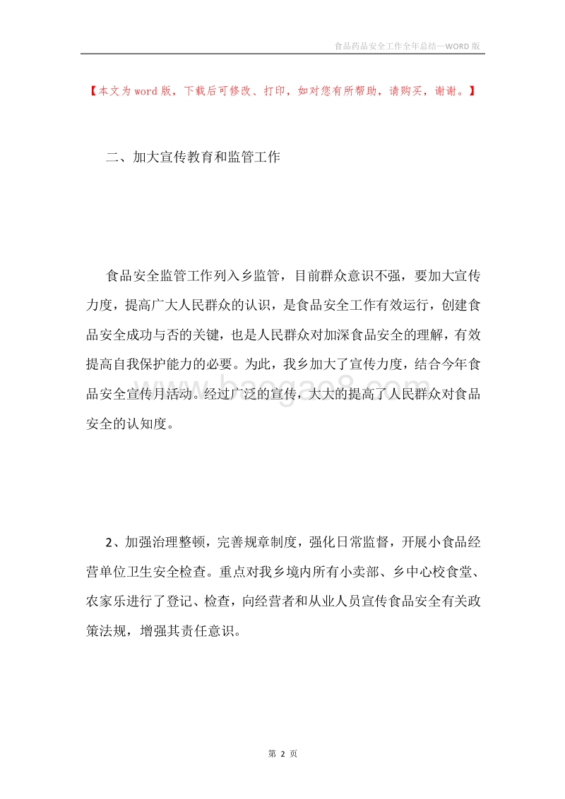 食品药品安全工作全年总结.docx_第2页