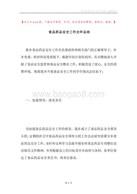 食品药品安全工作全年总结.docx