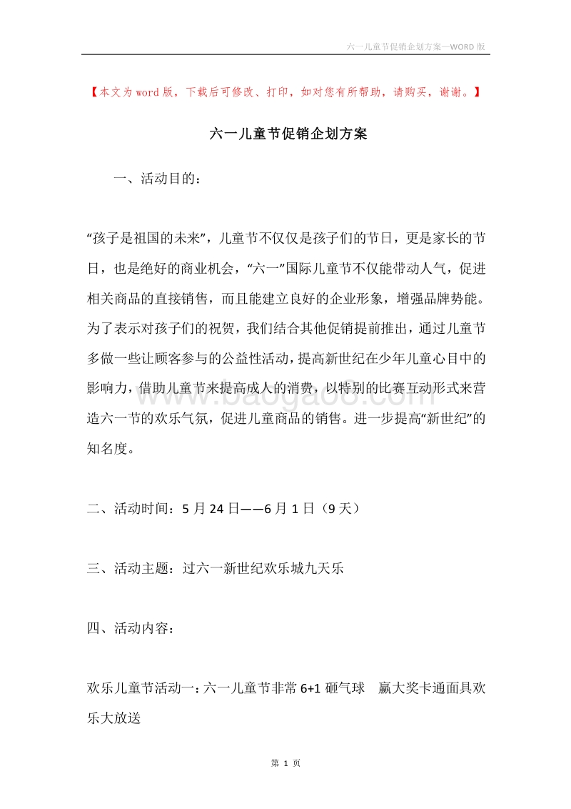 六一儿童节促销企划方案.docx_第1页