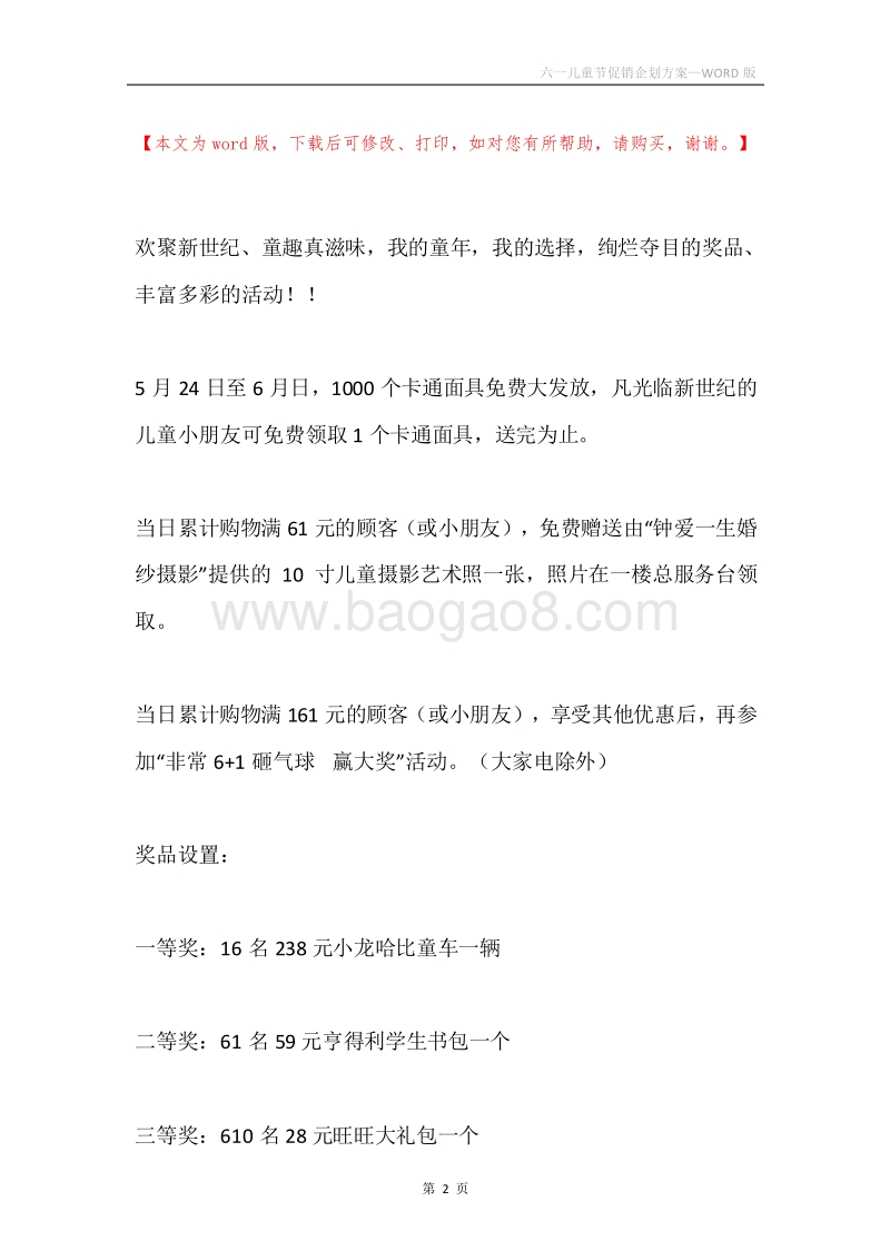 六一儿童节促销企划方案.docx_第2页