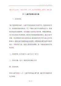六一儿童节促销企划方案.docx