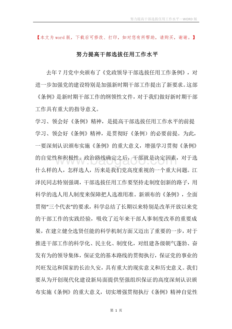 努力提高干部选拔任用工作水平.docx_第1页