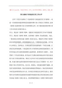 努力提高干部选拔任用工作水平.docx