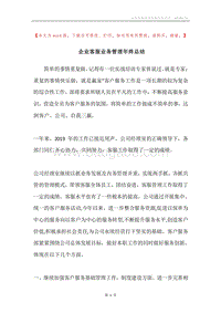 企业客服业务管理年终总结.docx