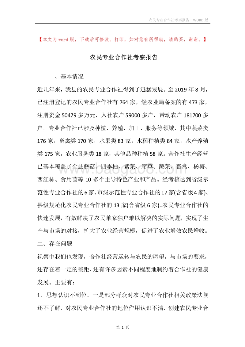 农民专业合作社考察报告.docx_第1页