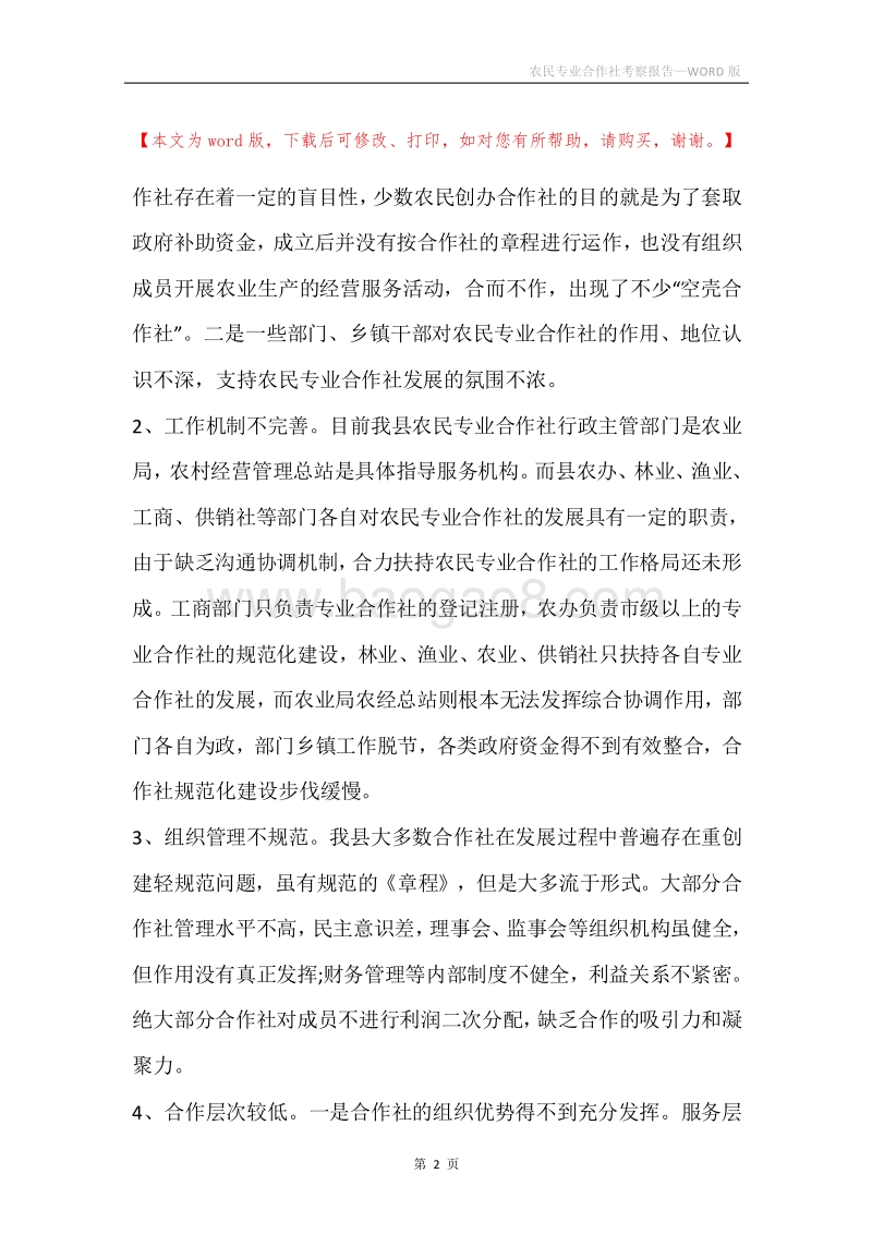 农民专业合作社考察报告.docx_第2页
