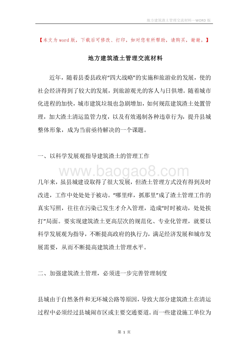 地方建筑渣土管理交流材料.docx_第1页