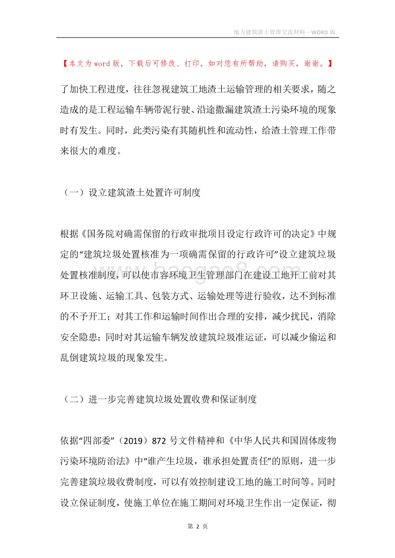 地方建筑渣土管理交流材料.docx_第2页