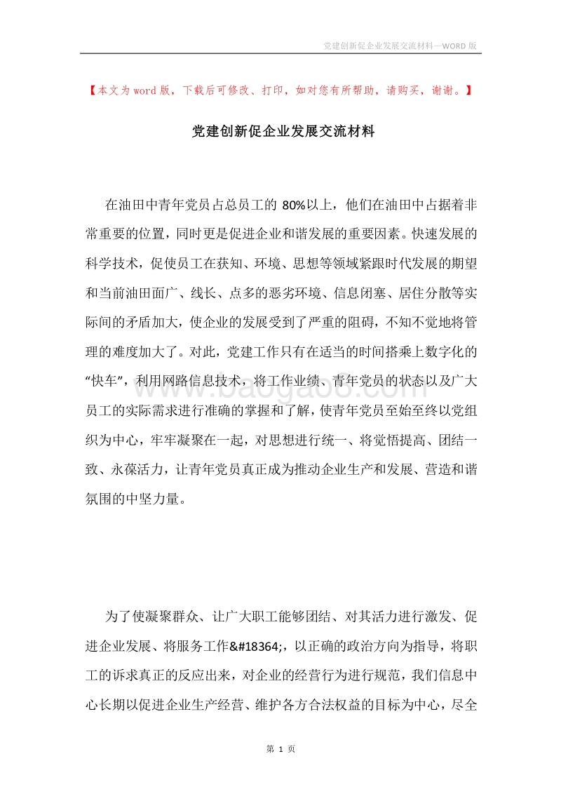 党建创新促企业发展交流材料.docx_第1页