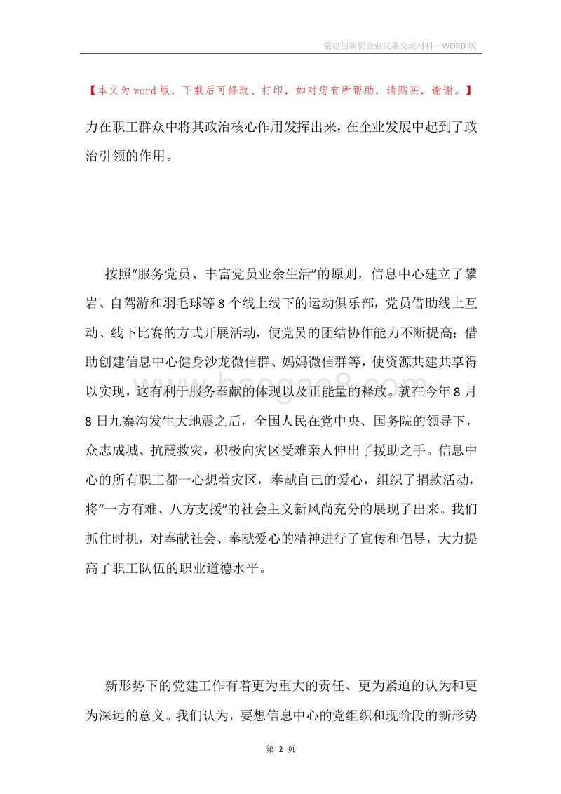 党建创新促企业发展交流材料.docx_第2页