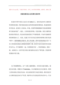党建创新促企业发展交流材料.docx