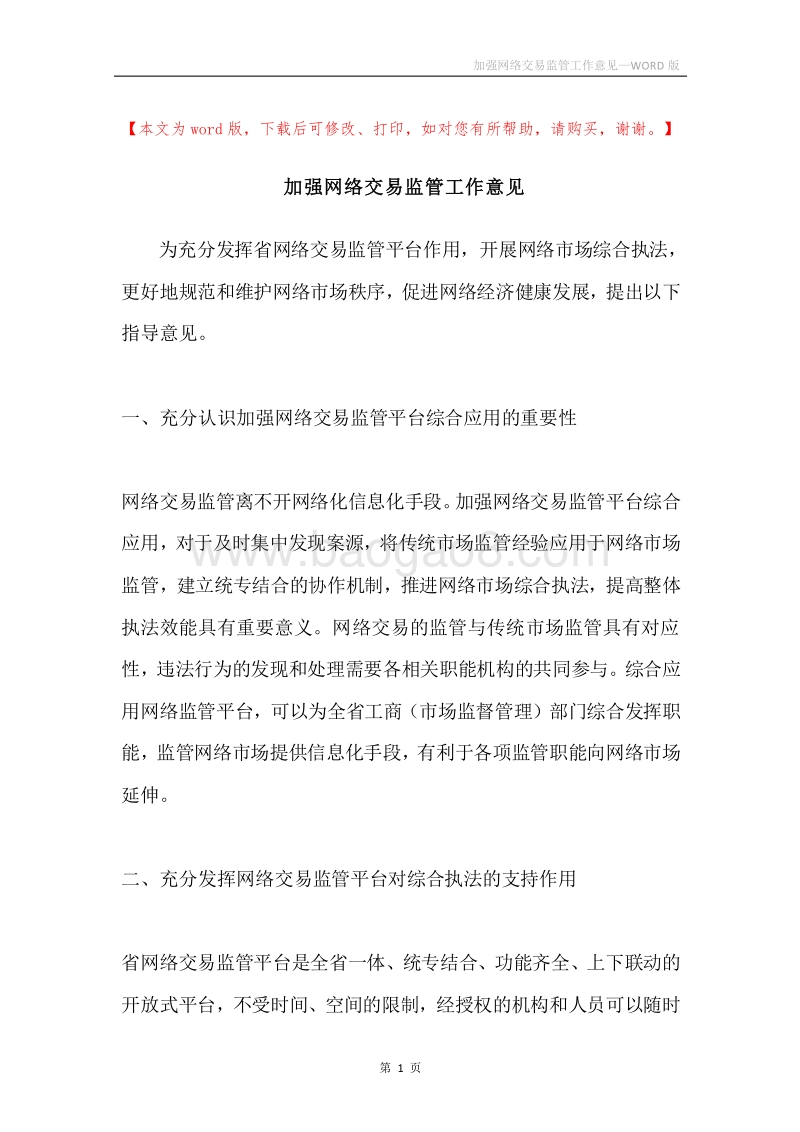 加强网络交易监管工作意见.docx_第1页