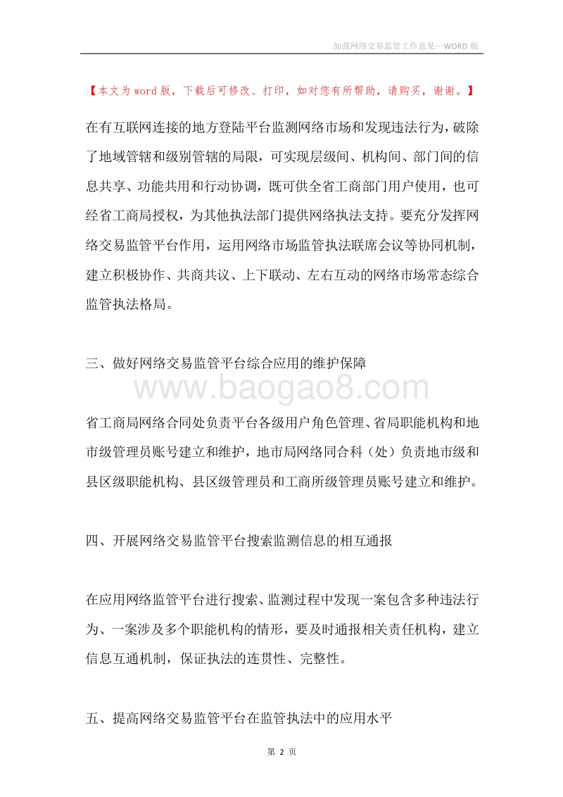 加强网络交易监管工作意见.docx_第2页