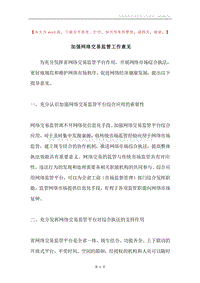 加强网络交易监管工作意见.docx
