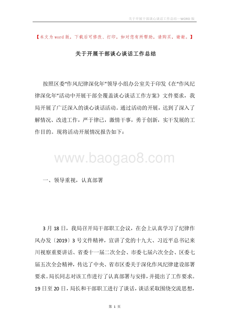 关于开展干部谈心谈话工作总结.docx_第1页
