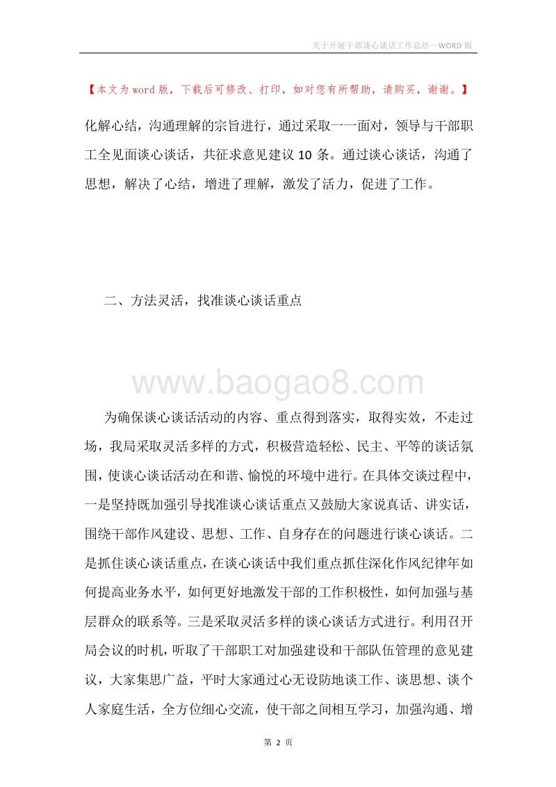 关于开展干部谈心谈话工作总结.docx_第2页