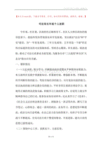 司法局长年底个人述职.docx