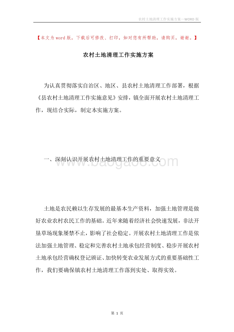 农村土地清理工作实施方案.docx_第1页
