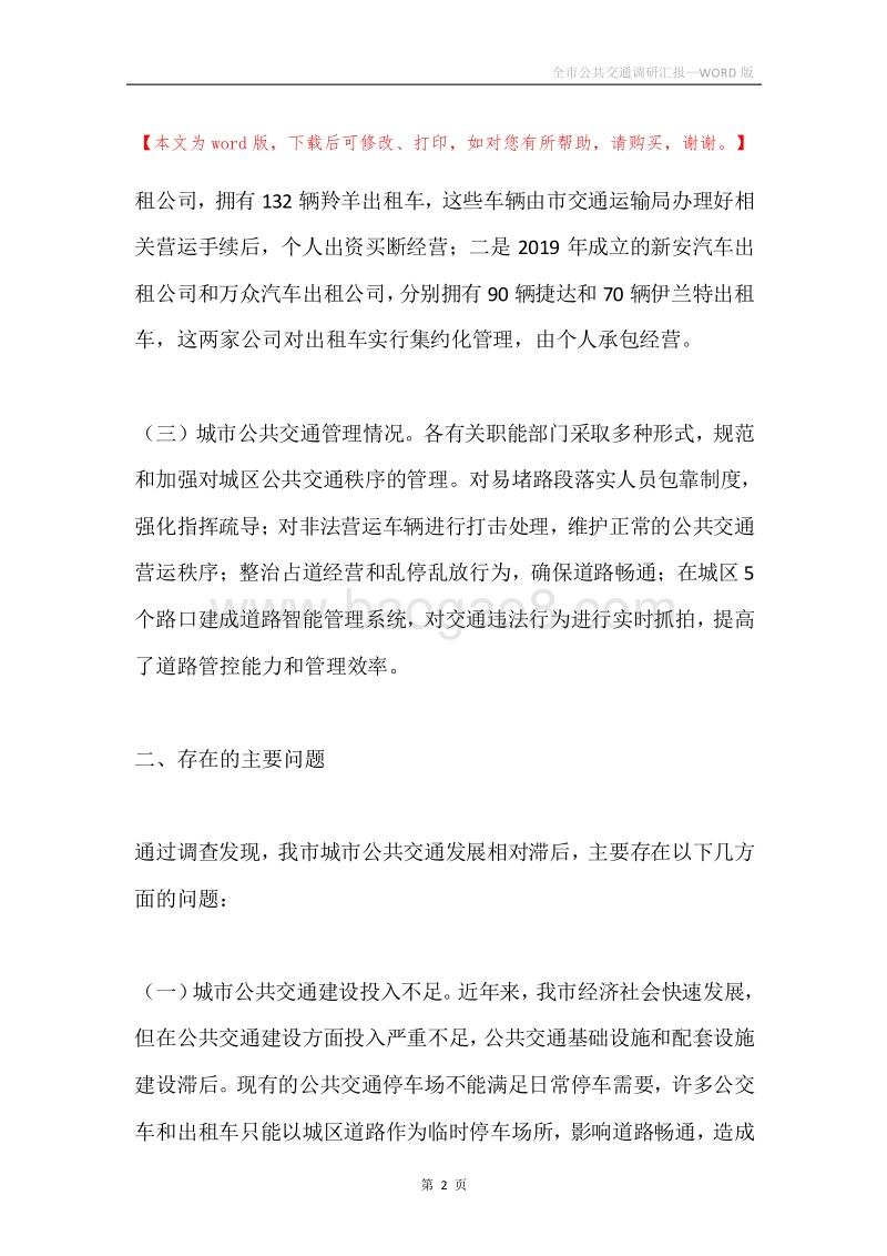 全市公共交通调研汇报.docx_第2页