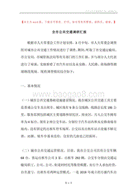 全市公共交通调研汇报.docx