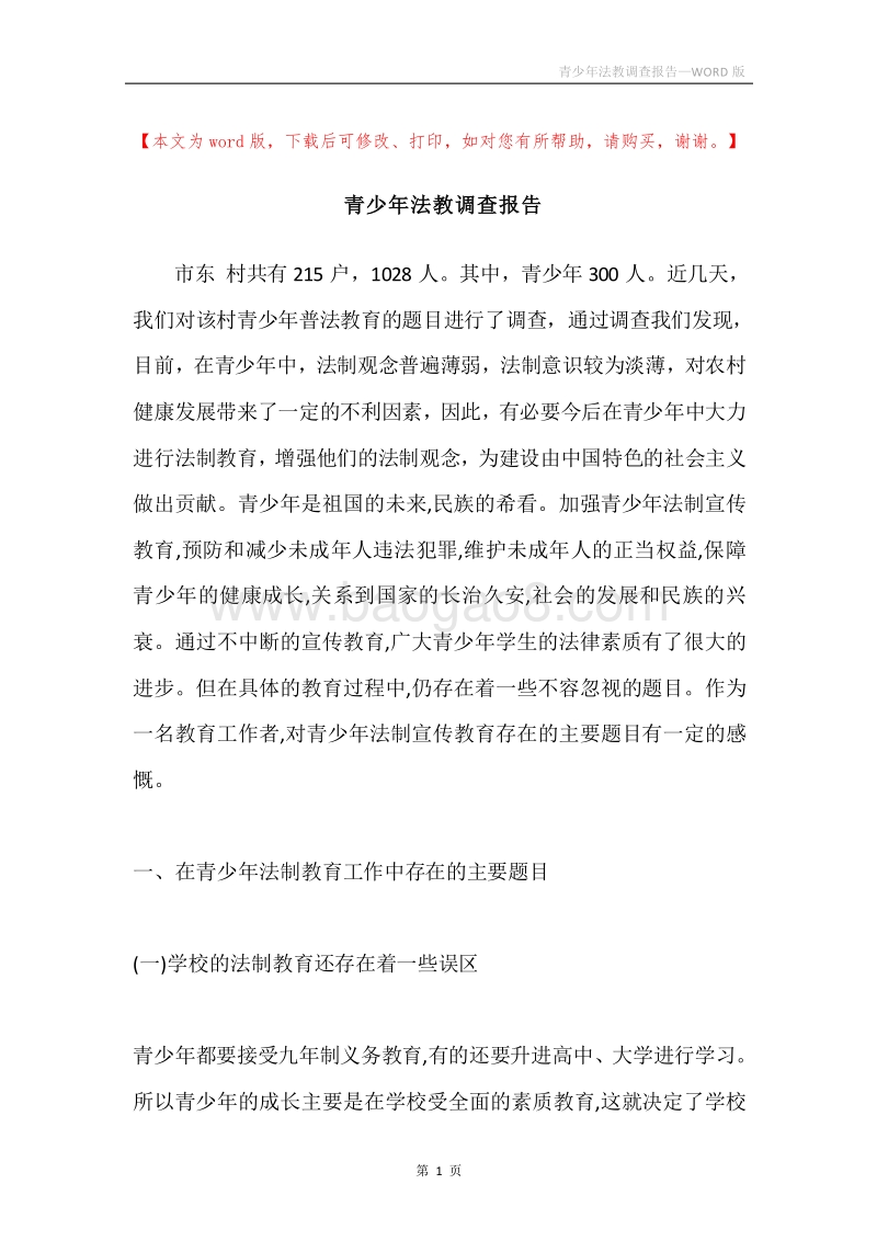 青少年法教调查报告.docx_第1页