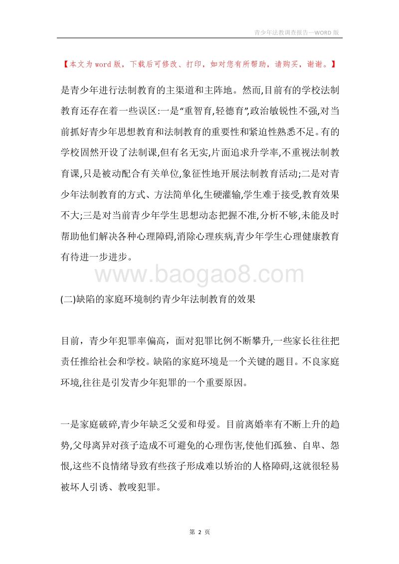 青少年法教调查报告.docx_第2页