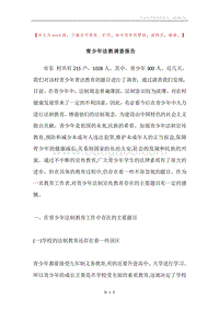 青少年法教调查报告.docx