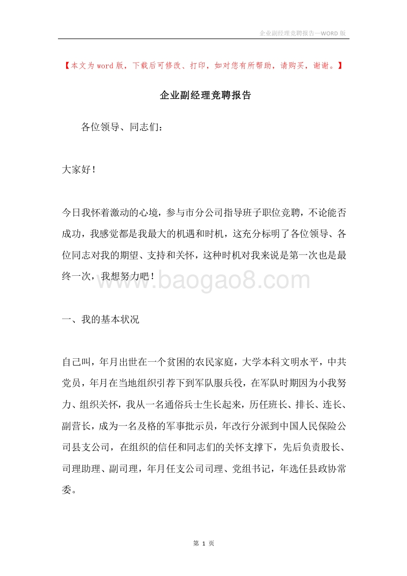 企业副经理竞聘报告.docx_第1页