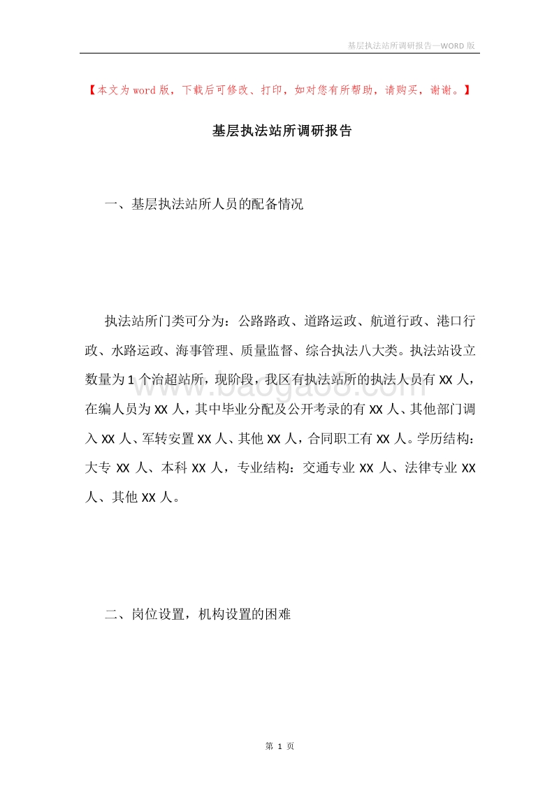 基层执法站所调研报告.docx_第1页