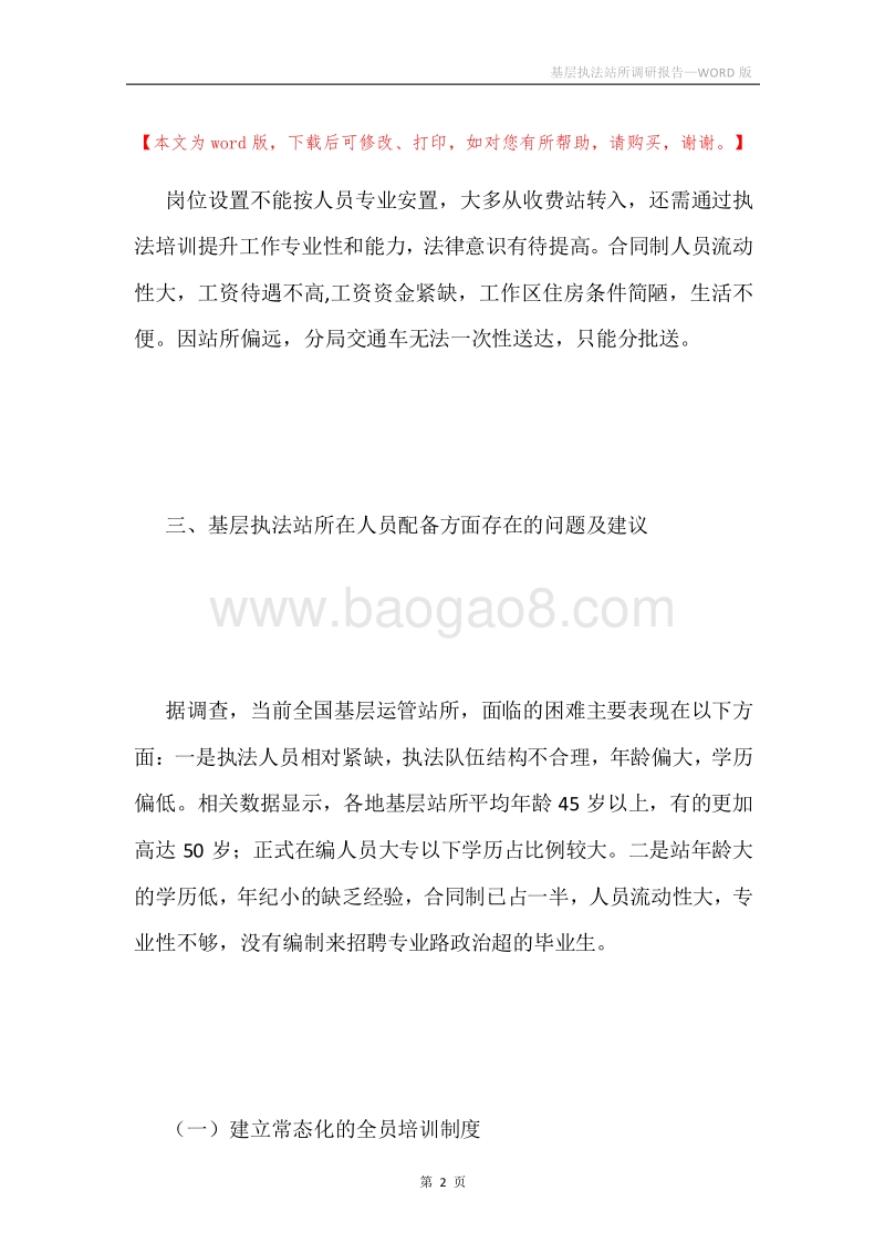 基层执法站所调研报告.docx_第2页