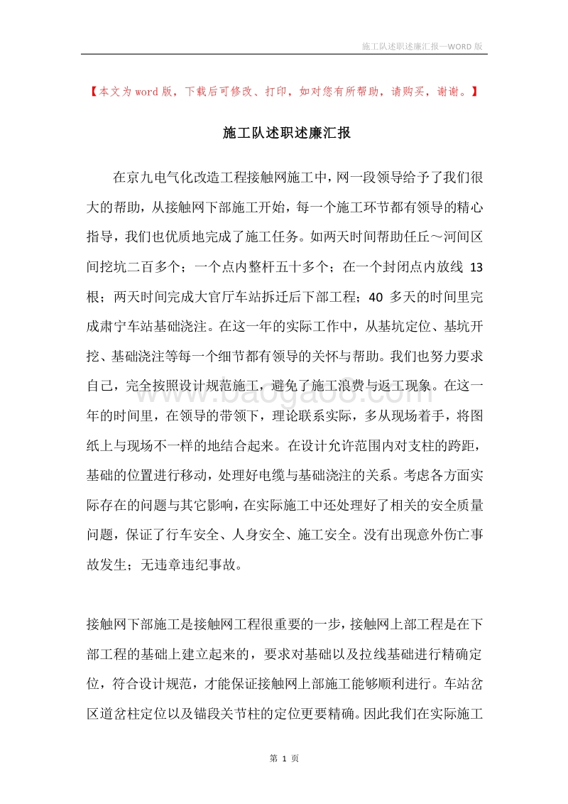 施工队述职述廉汇报.docx_第1页