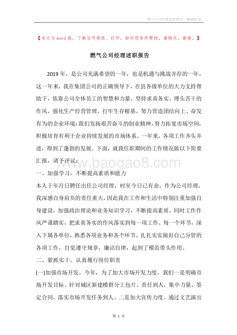 燃气公司经理述职报告.docx_第1页
