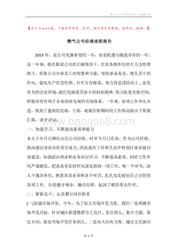 燃气公司经理述职报告.docx
