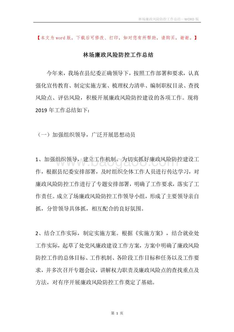 林场廉政风险防控工作总结.docx_第1页