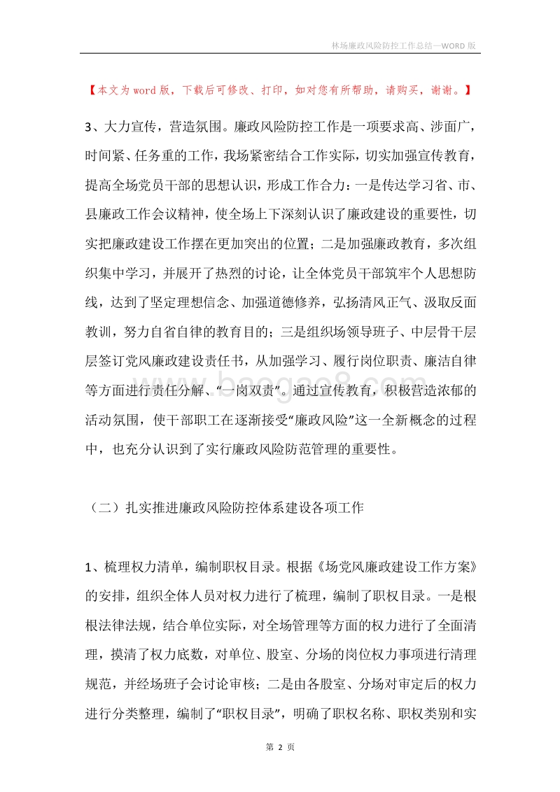林场廉政风险防控工作总结.docx_第2页