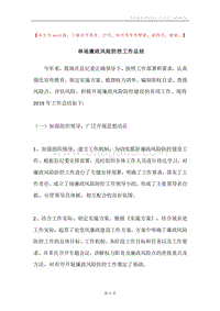 林场廉政风险防控工作总结.docx