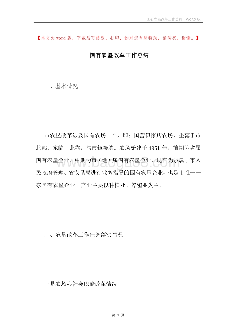国有农垦改革工作总结.docx_第1页