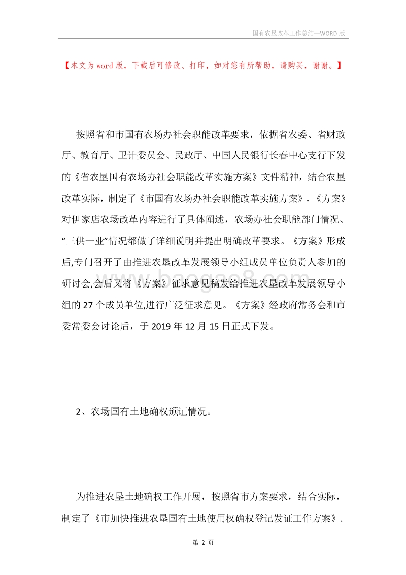 国有农垦改革工作总结.docx_第2页