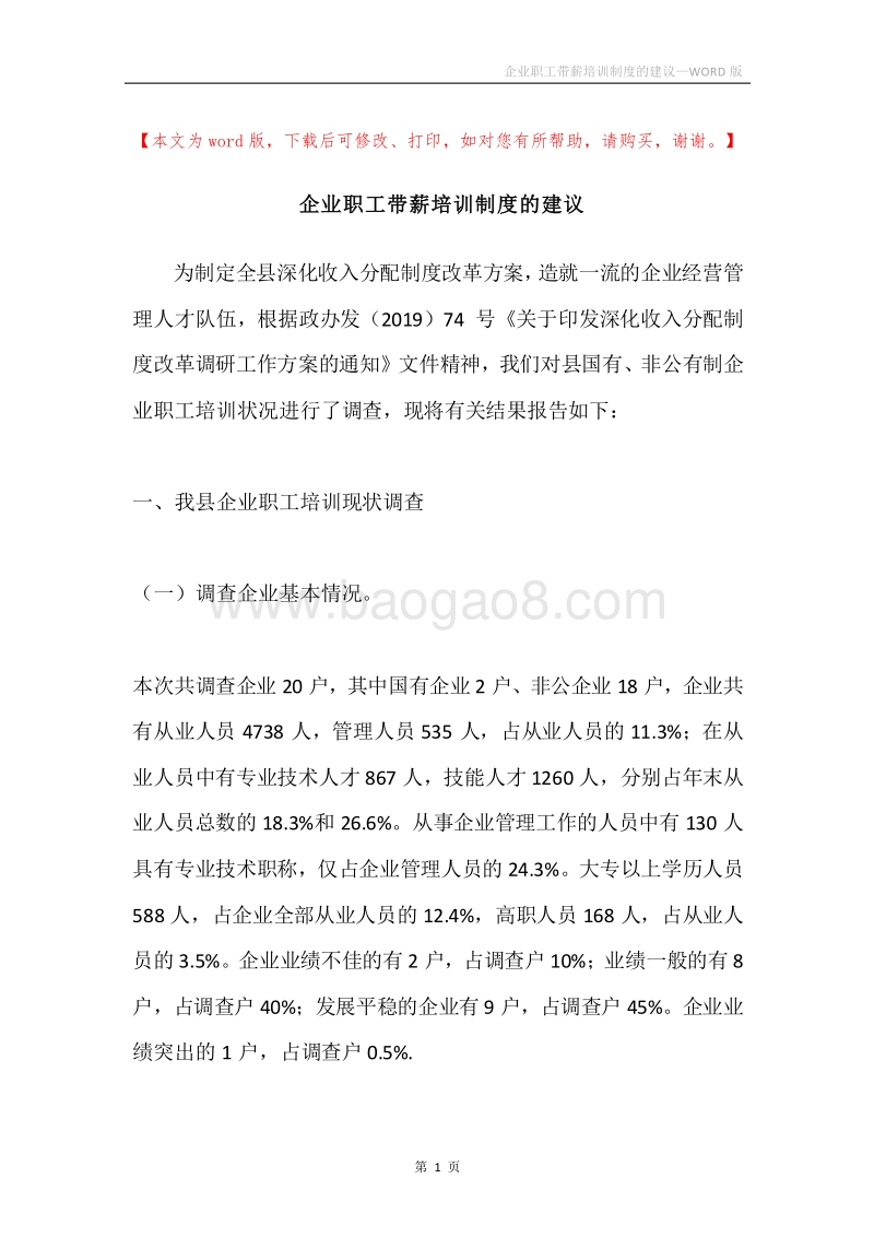 企业职工带薪培训制度的建议.docx_第1页