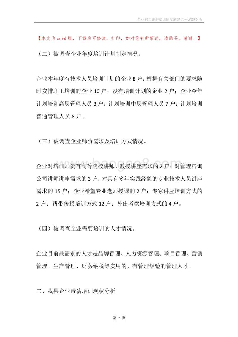 企业职工带薪培训制度的建议.docx_第2页