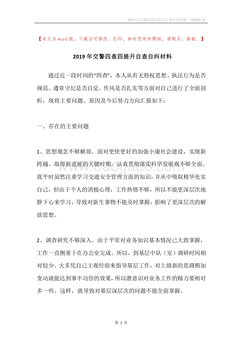 2019年交警四查四提升自查自纠材料.docx_第1页