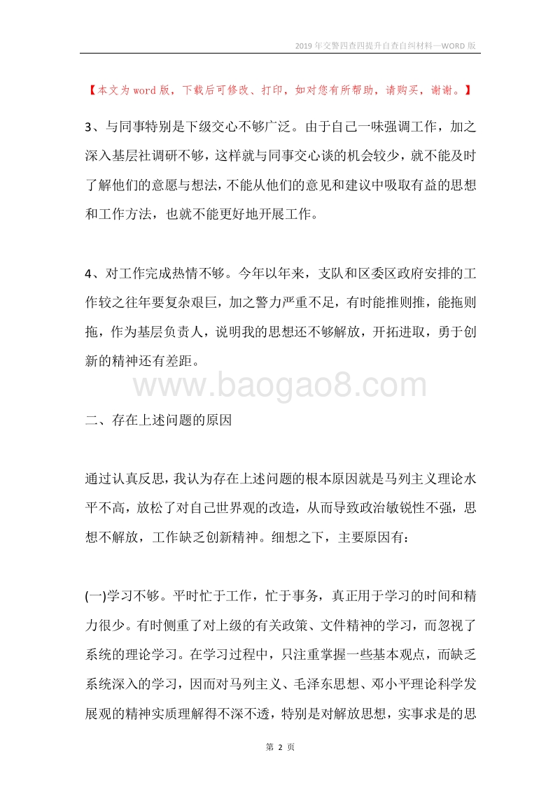 2019年交警四查四提升自查自纠材料.docx_第2页
