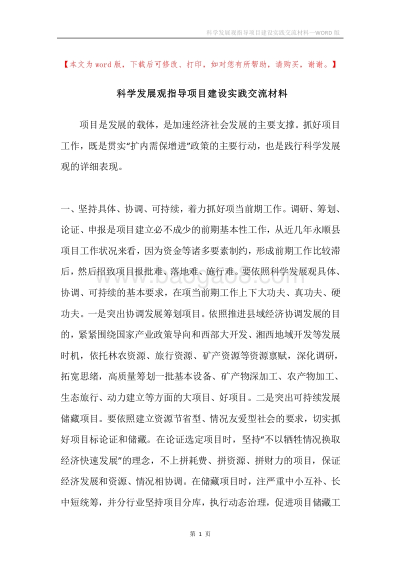 科学发展观指导项目建设实践交流材料.docx_第1页