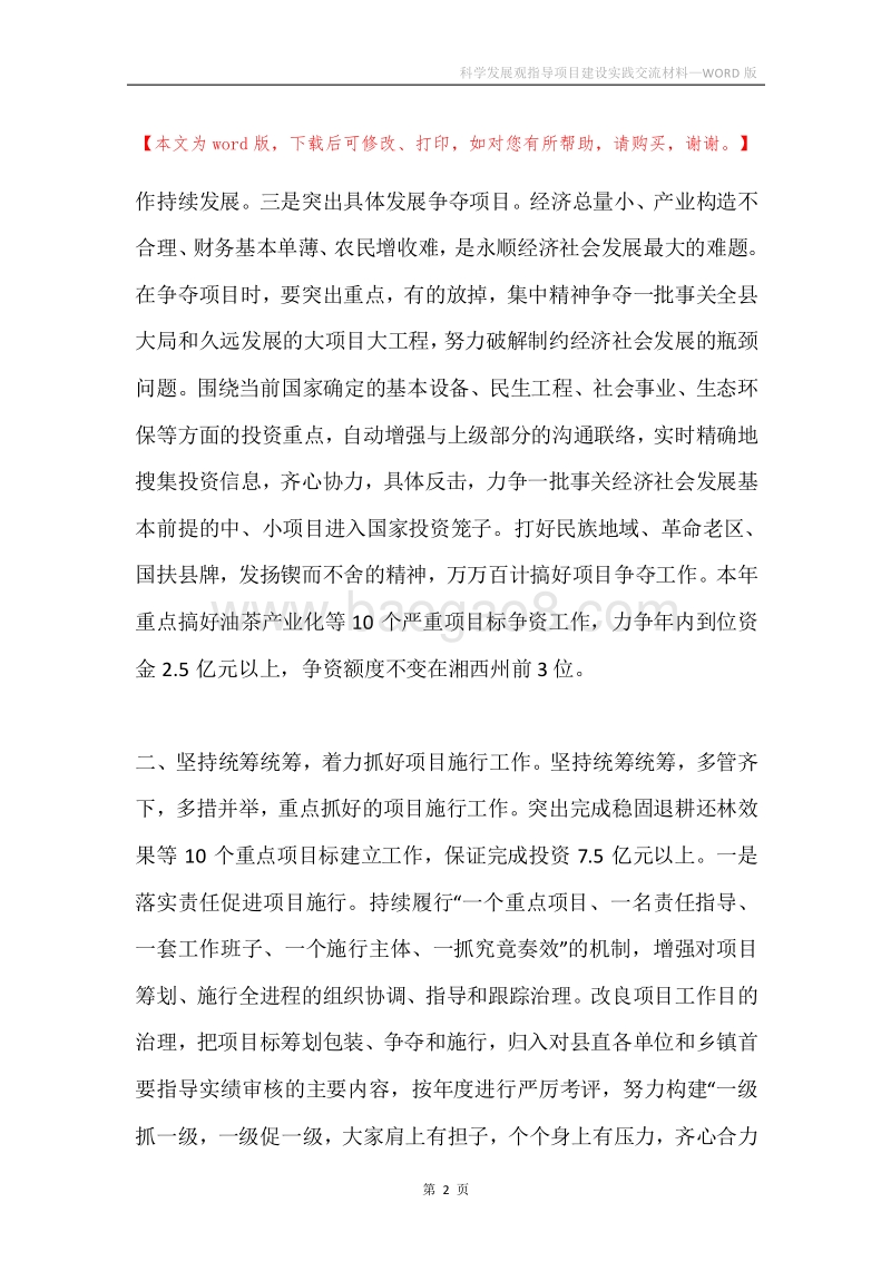 科学发展观指导项目建设实践交流材料.docx_第2页